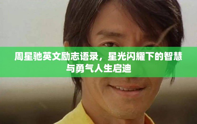 周星驰英文励志语录，星光闪耀下的智慧与勇气人生启迪