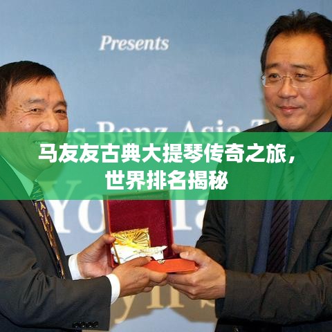 马友友古典大提琴传奇之旅，世界排名揭秘