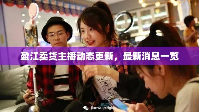 盈江卖货主播动态更新，最新消息一览