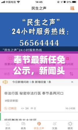 奉节最新任免公示，新闻头条抢先看