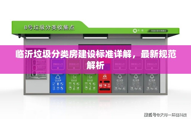 临沂垃圾分类房建设标准详解，最新规范解析