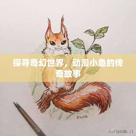 探寻奇幻世界，动漫小鱼的传奇故事