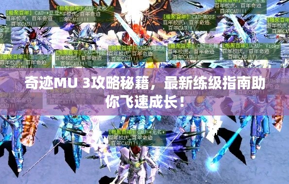 奇迹MU 3攻略秘籍，最新练级指南助你飞速成长！