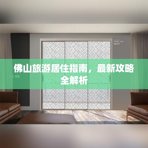 佛山旅游居住指南，最新攻略全解析