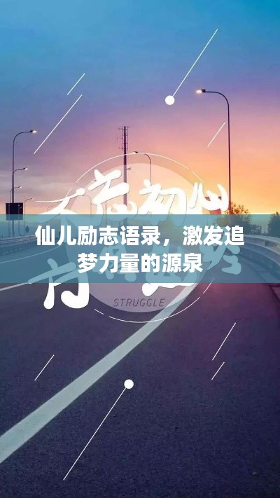 仙儿励志语录，激发追梦力量的源泉