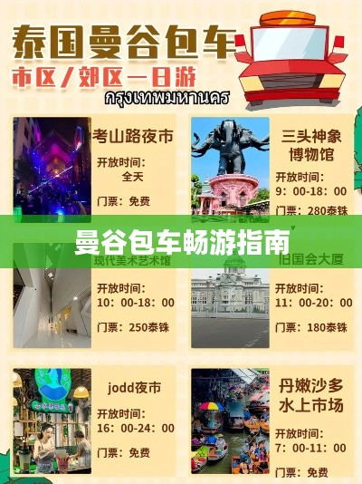 曼谷包车畅游指南