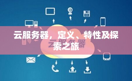云服务器，定义、特性及探索之旅
