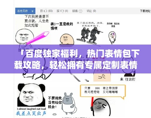 「百度独家福利，热门表情包下载攻略，轻松拥有专属定制表情」