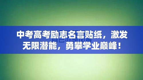 中考高考励志名言贴纸，激发无限潜能，勇攀学业巅峰！