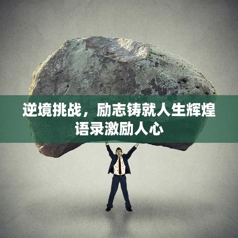 逆境挑战，励志铸就人生辉煌语录激励人心