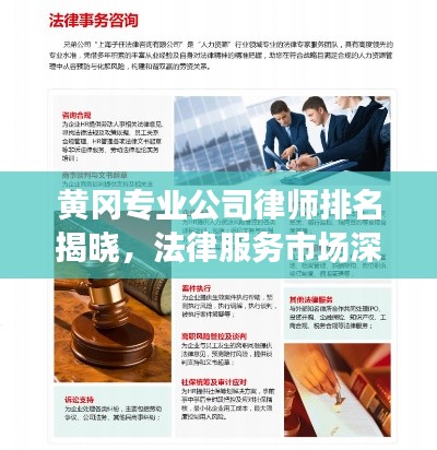 黄冈专业公司律师排名揭晓，法律服务市场深度解读