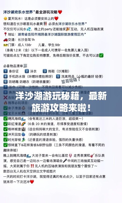 洋沙湖游玩秘籍，最新旅游攻略来啦！