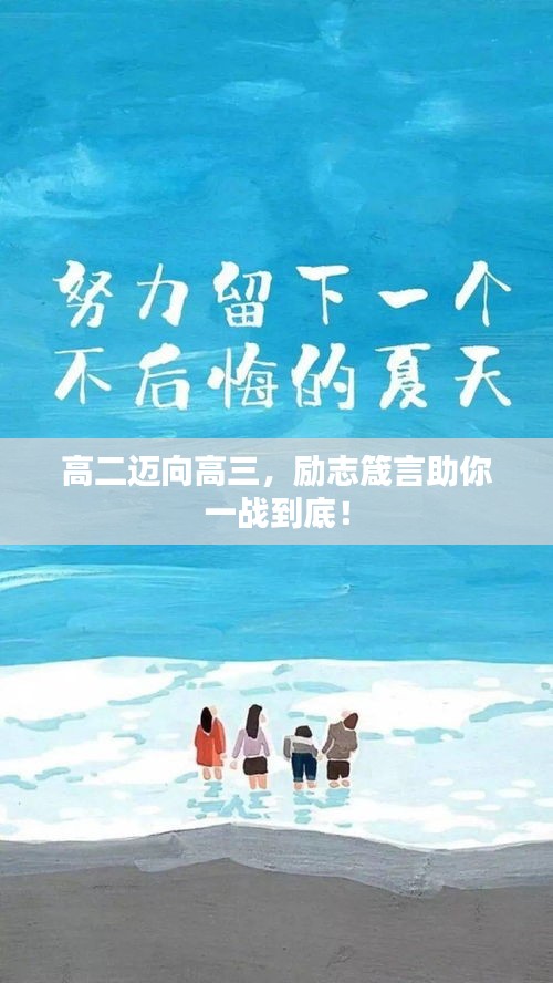 高二迈向高三，励志箴言助你一战到底！